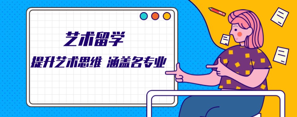 福建甄选十大艺术留学培训机构实力排名出炉